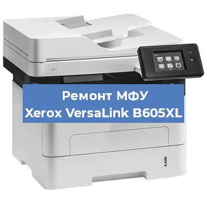 Замена вала на МФУ Xerox VersaLink B605XL в Новосибирске